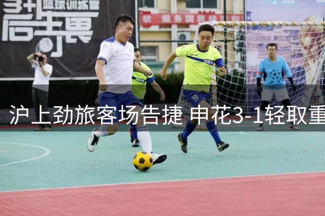 沪上劲旅客场告捷 申花3-1轻取重庆铜梁龙