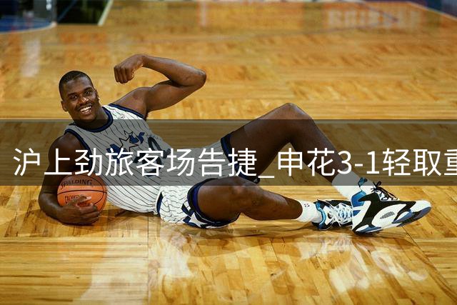 沪上劲旅客场告捷 申花3-1轻取重庆铜梁龙