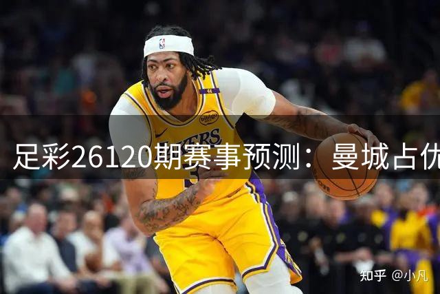 足彩26120期赛事预测：曼城占优 西汉姆联保不失